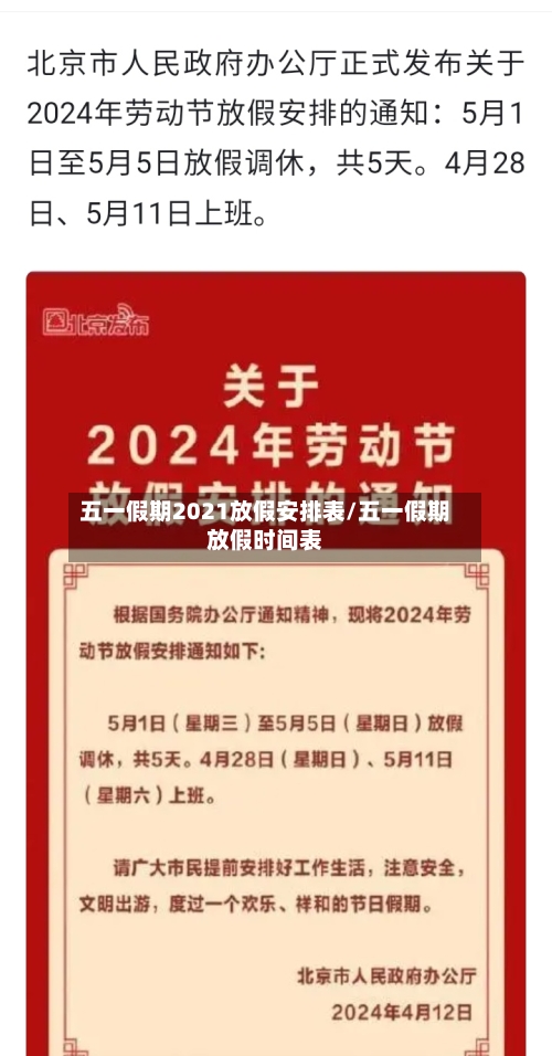五一假期2021放假安排表/五一假期放假时间表