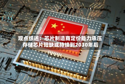 观点综述:芯片制造商定价能力承压 存储芯片短缺或持续到2030年后-第2张图片