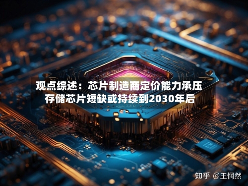 观点综述：芯片制造商定价能力承压 存储芯片短缺或持续到2030年后