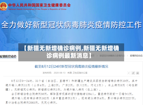 【新疆无新增确诊病例,新疆无新增确诊病例最新消息】-第3张图片