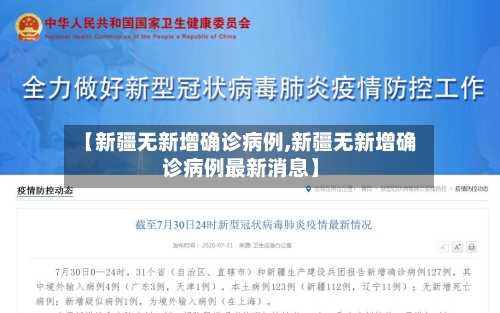 【新疆无新增确诊病例,新疆无新增确诊病例最新消息】
