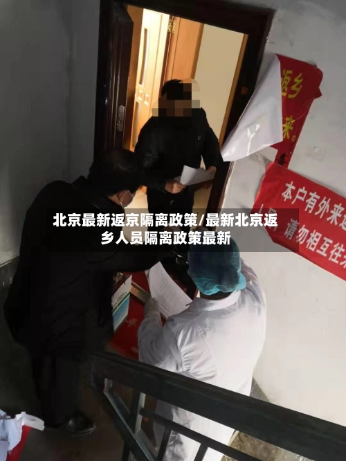 北京最新返京隔离政策/最新北京返乡人员隔离政策最新