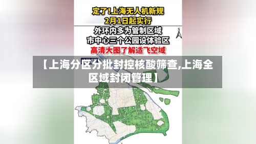 【上海分区分批封控核酸筛查,上海全区域封闭管理】