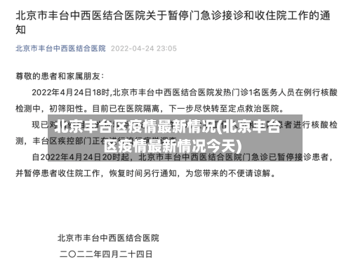 北京丰台区疫情最新情况(北京丰台区疫情最新情况今天)