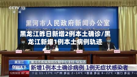 黑龙江昨日新增2例本土确诊/黑龙江新增1例本土病例轨迹