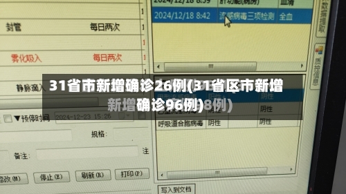 31省市新增确诊26例(31省区市新增确诊96例)