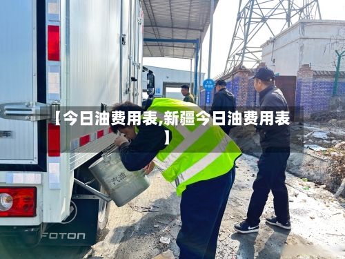 【今日油费用表,新疆今日油费用表】