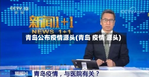 青岛公布疫情源头(青岛 疫情 源头)-第2张图片