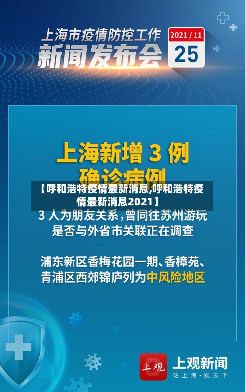 【呼和浩特疫情最新消息,呼和浩特疫情最新消息2021】