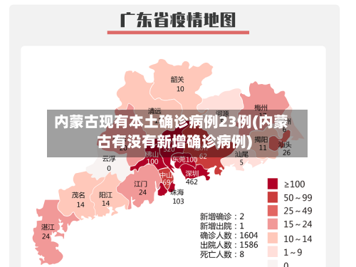 内蒙古现有本土确诊病例23例(内蒙古有没有新增确诊病例)