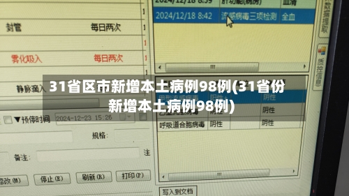 31省区市新增本土病例98例(31省份新增本土病例98例)-第3张图片