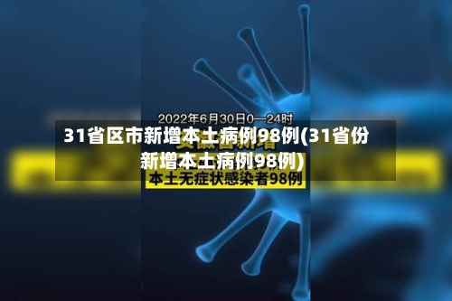 31省区市新增本土病例98例(31省份新增本土病例98例)-第2张图片
