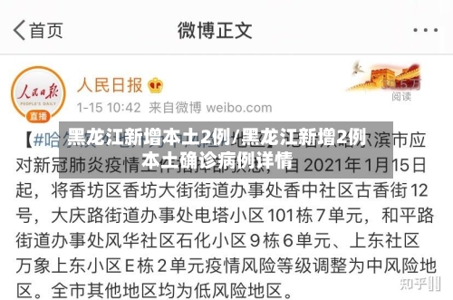 黑龙江新增本土2例/黑龙江新增2例本土确诊病例详情