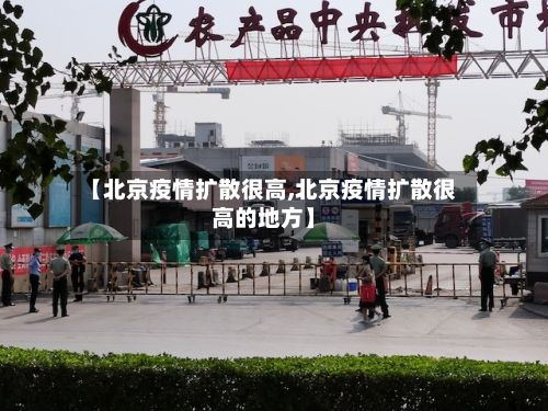 【北京疫情扩散很高,北京疫情扩散很高的地方】