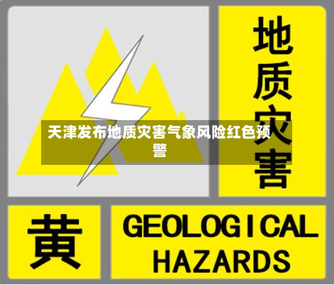 天津发布地质灾害气象风险红色预警