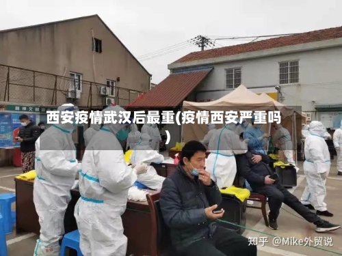 西安疫情武汉后最重(疫情西安严重吗)