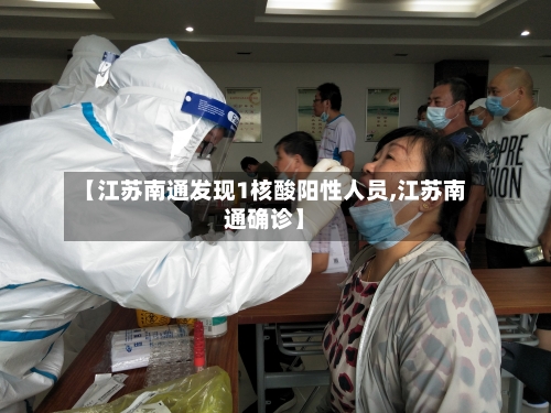 【江苏南通发现1核酸阳性人员,江苏南通确诊】