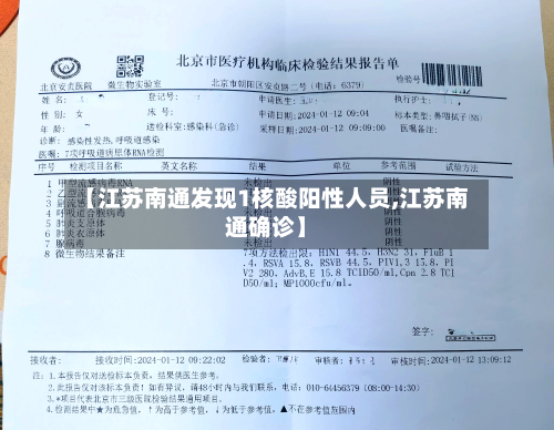【江苏南通发现1核酸阳性人员,江苏南通确诊】-第2张图片