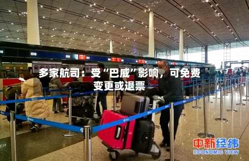 多家航司：受“巴威”影响，可免费变更或退票