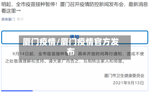厦门疫情/厦门疫情官方发布-第2张图片