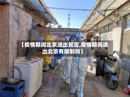 【疫情期间北京进出规定,疫情期间进出北京有限制吗】-第2张图片