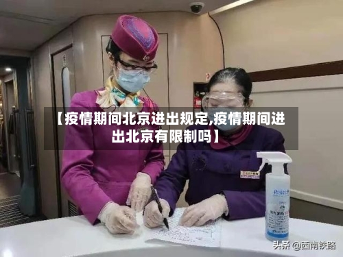 【疫情期间北京进出规定,疫情期间进出北京有限制吗】-第3张图片