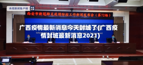 广西疫情最新消息今天封城了(广西疫情封城最新消息2021)