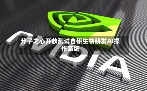 分子之心开放测试自研生物研发AI操作系统-第3张图片