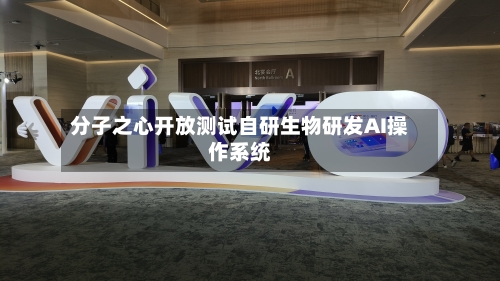 分子之心开放测试自研生物研发AI操作系统