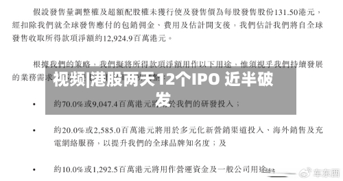视频|港股两天12个IPO 近半破发