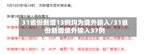 31省份新增13例均为境外输入/31省份新增境外输入37例