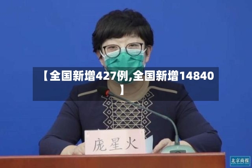 【全国新增427例,全国新增14840】-第3张图片