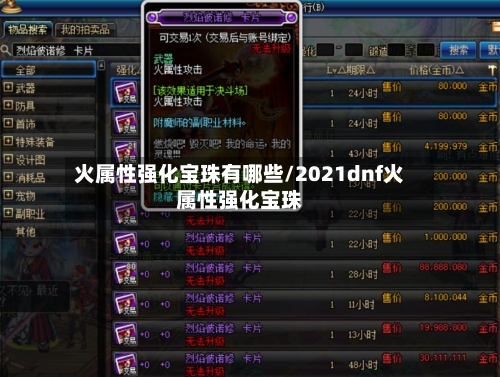 火属性强化宝珠有哪些/2021dnf火属性强化宝珠
