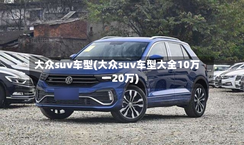 大众suv车型(大众suv车型大全10万一20万)-第2张图片