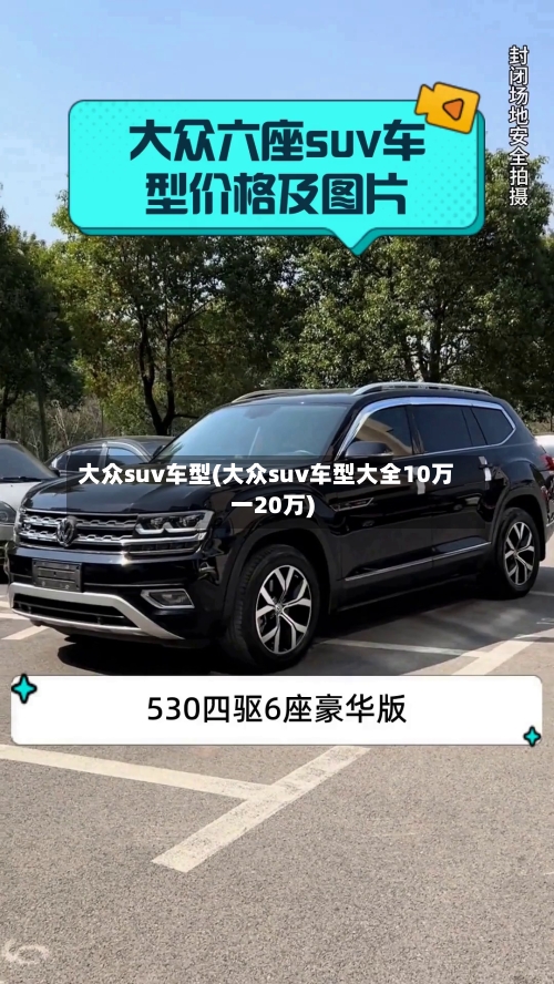 大众suv车型(大众suv车型大全10万一20万)