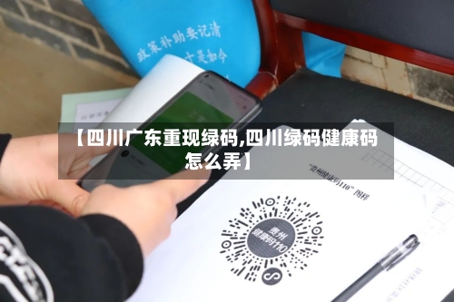 【四川广东重现绿码,四川绿码健康码怎么弄】