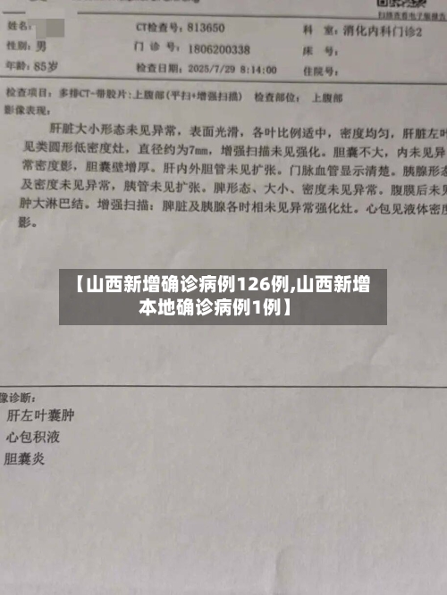 【山西新增确诊病例126例,山西新增本地确诊病例1例】