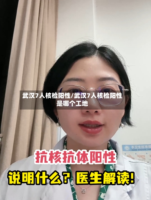 武汉7人核检阳性/武汉7人核检阳性是哪个工地