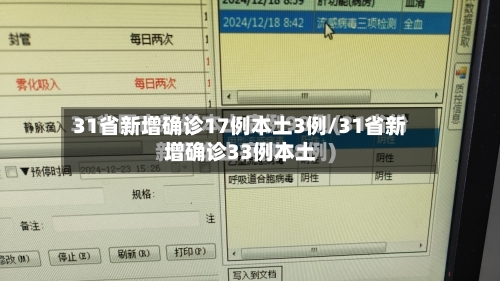 31省新增确诊17例本土3例/31省新增确诊33例本土