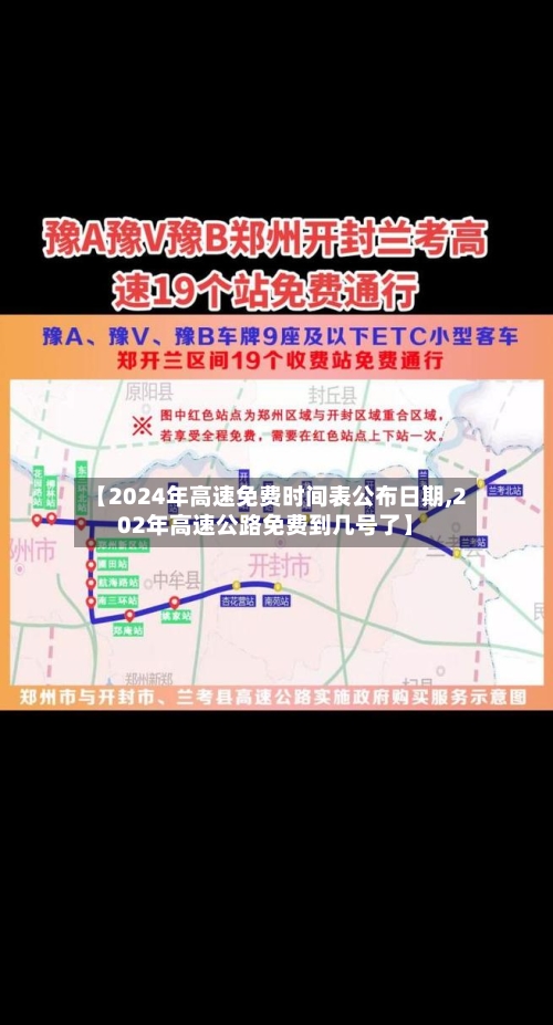 【2024年高速免费时间表公布日期,202年高速公路免费到几号了】