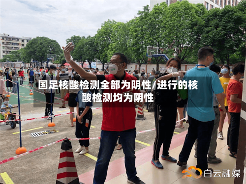 国足核酸检测全部为阴性/进行的核酸检测均为阴性
