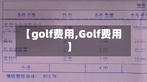 【golf费用,Golf费用】