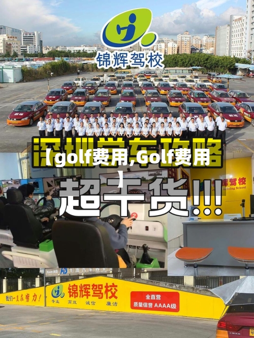 【golf费用,Golf费用】-第2张图片