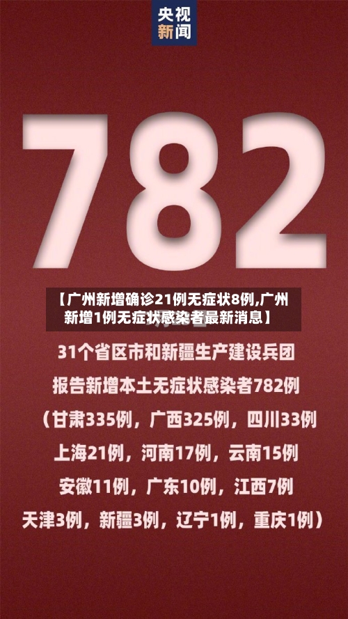 【广州新增确诊21例无症状8例,广州新增1例无症状感染者最新消息】-第2张图片