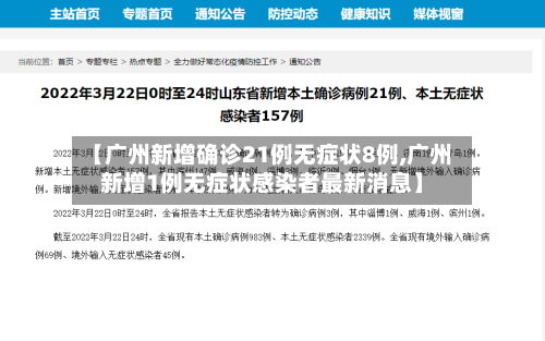 【广州新增确诊21例无症状8例,广州新增1例无症状感染者最新消息】