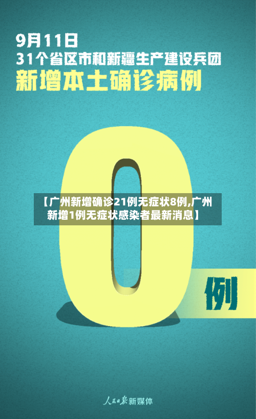 【广州新增确诊21例无症状8例,广州新增1例无症状感染者最新消息】-第3张图片