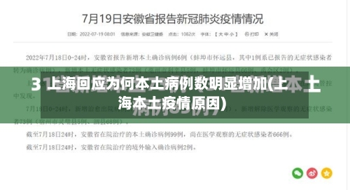 上海回应为何本土病例数明显增加(上海本土疫情原因)-第3张图片