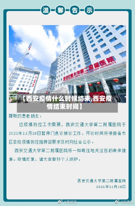 【西安疫情什么时候结束,西安疫情结束时间】
