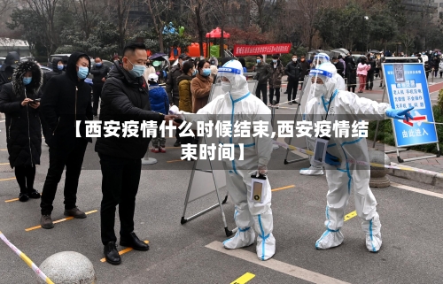 【西安疫情什么时候结束,西安疫情结束时间】-第3张图片