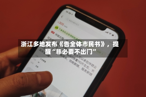 浙江多地发布《告全体市民书》，提醒“非必要不出门”